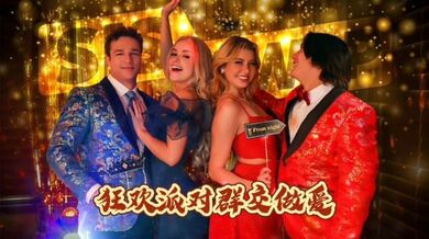 狂欢派对群交做爱